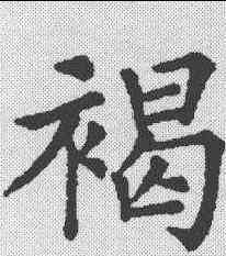 褐,五經文字 ,書法字典