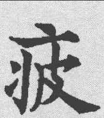 疲,歐陽通 ,書法字典