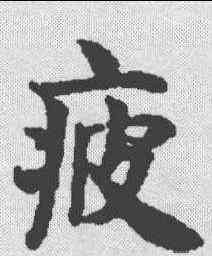 疲,御注金剛經 ,書法字典