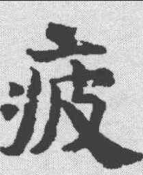 疲,文選 ,書法字典