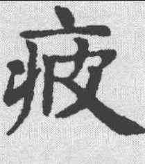 疲,趙孟颖 ,書法字典