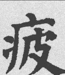 疲,祝允明 ,書法字典
