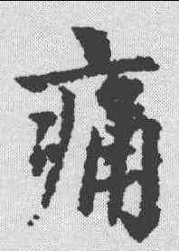 痛,趙孟𫖯 ,書法字典