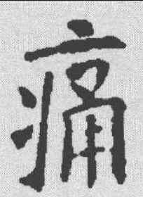 痛,歐陽詢 ,書法字典