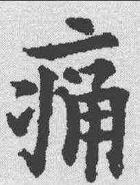 痛,歐陽通 ,書法字典