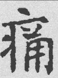 痛,康留买墓誌 ,書法字典