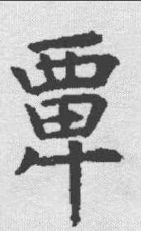 覃,昭仁寺碑 ,書法字典