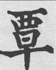 覃,歐陽通 ,書法字典