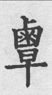 覃,九經字樣 ,書法字典