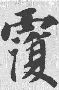 覆,智永 ,書法字典