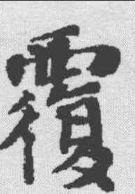 覆,漢書王莽傳殘卷 ,書法字典