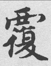 覆,蔡襄 ,書法字典