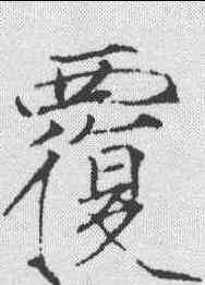 覆,趙佶 ,書法字典