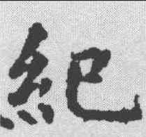纪,王训墓誌 ,書法字典