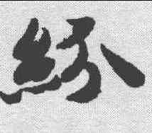 纷,智永 ,書法字典