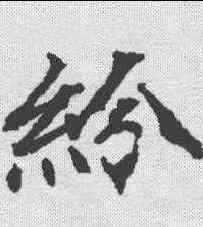 纷,顏師古 ,書法字典