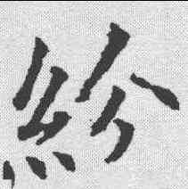 纷,殷玄祚 ,書法字典