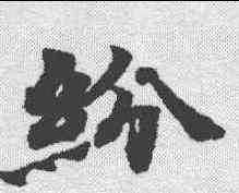 纷,度人經 ,書法字典