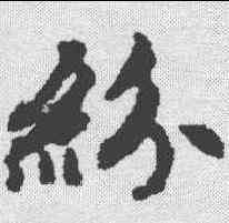 纷,趙孟𫖯 ,書法字典