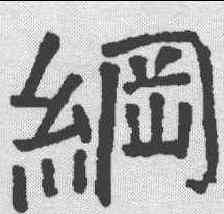 纲,顏真卿 ,書法字典