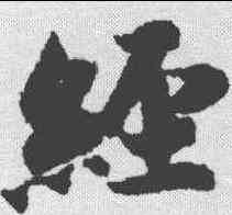 经,智永 ,書法字典