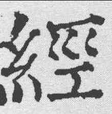 经,顏真卿 ,書法字典