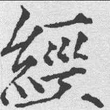 经,趙佶 ,書法字典