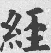 经,歐陽詢 ,書法字典