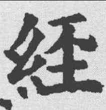 经,歐陽詢 ,書法字典