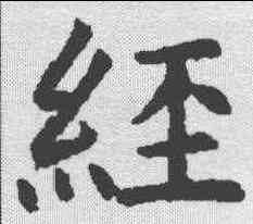 经,褚遂良 ,書法字典