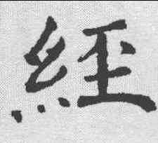 经,褚遂良 ,書法字典
