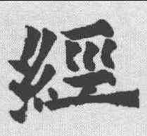 经,歐陽通 ,書法字典