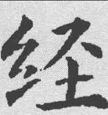 经,楊汲 ,書法字典