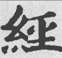 经,韦顼墓誌 ,書法字典