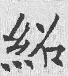绍,殷玄祚 ,書法字典
