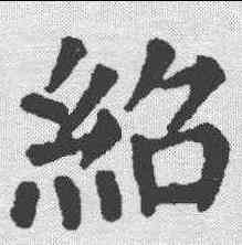 绍,顏真卿 ,書法字典