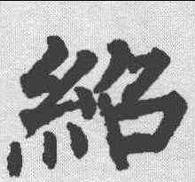 绍,柳公權 ,書法字典