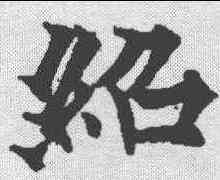 绍,歐陽通 ,書法字典