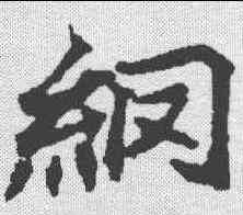 纲,顏師古 ,書法字典