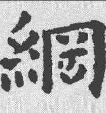 纲,黃道周 ,書法字典