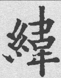 纬,歐陽通 ,書法字典