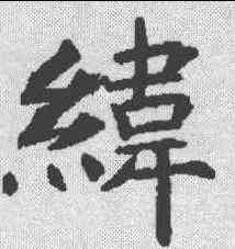 纬,王知敬 ,書法字典