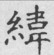 纬,永泰公主墓誌 ,書法字典