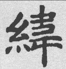 纬,韦项墓誌 ,書法字典