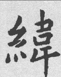 纬,虞世南 ,書法字典