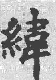 纬,歐陽詢 ,書法字典