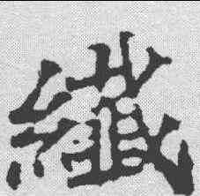 纤,顏師古 ,書法字典
