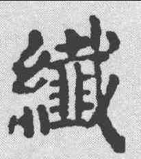 纤,顏真卿 ,書法字典