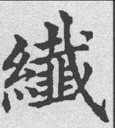 纤,五經文字 ,書法字典