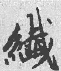 纤,趙孟𫖯 ,書法字典